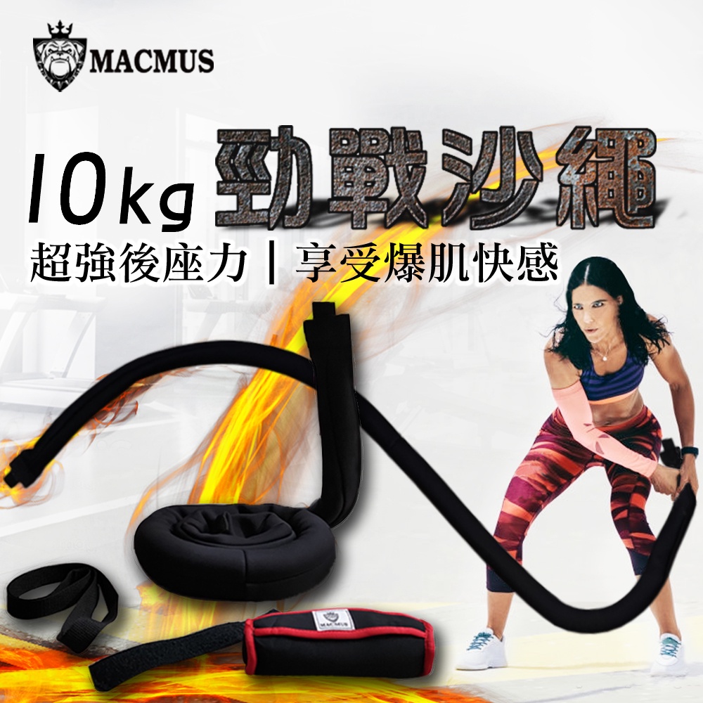 【MACMUS】10公斤運動沙繩|負重戰繩附門檔|速度戰繩負重繩加重繩(裸包出貨)