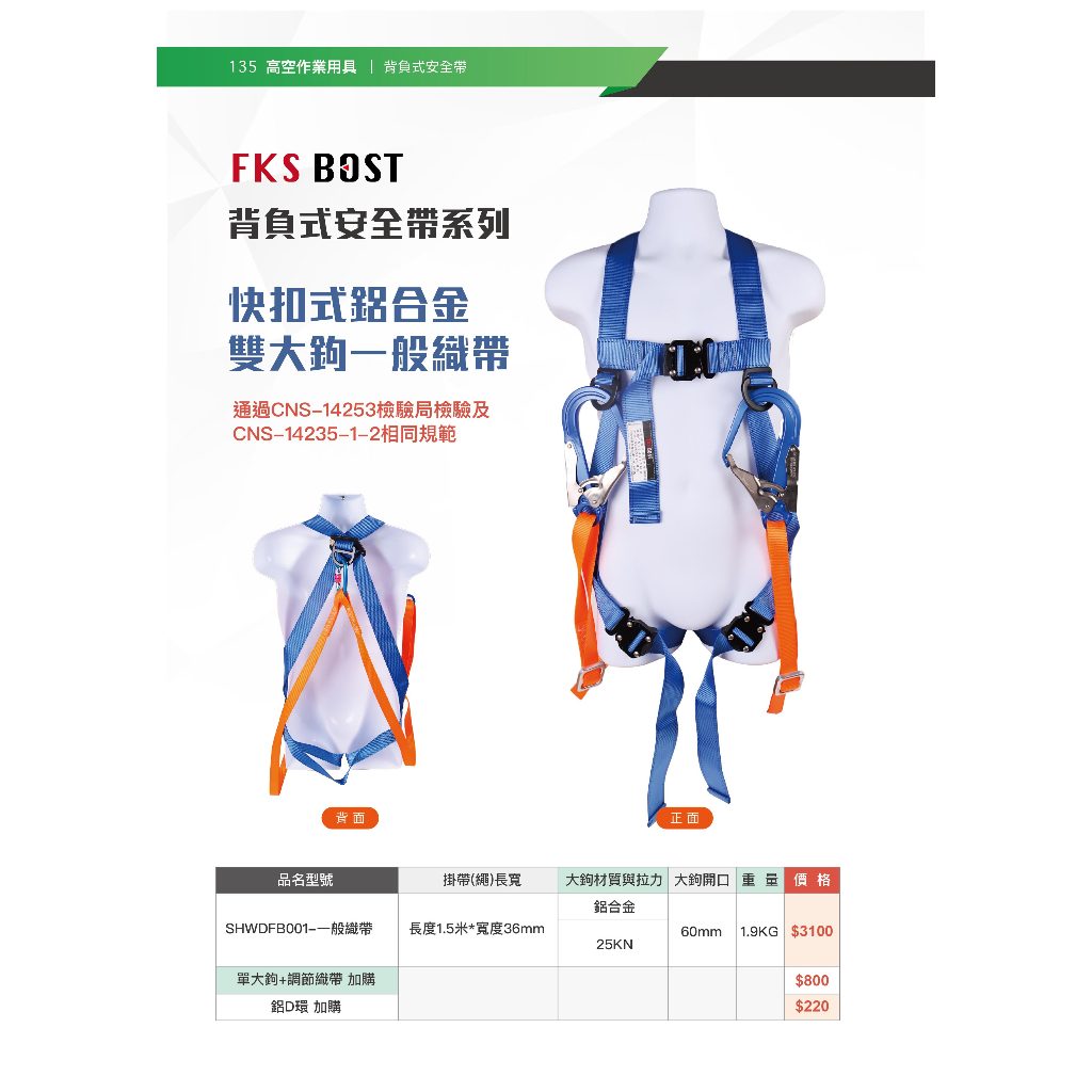 WIN 五金 FKS BOST快扣式背負式安全帶 鋁合金鉤 雙大鉤 降落傘安全帶 高空安全 安全帶 工安產品, , large
