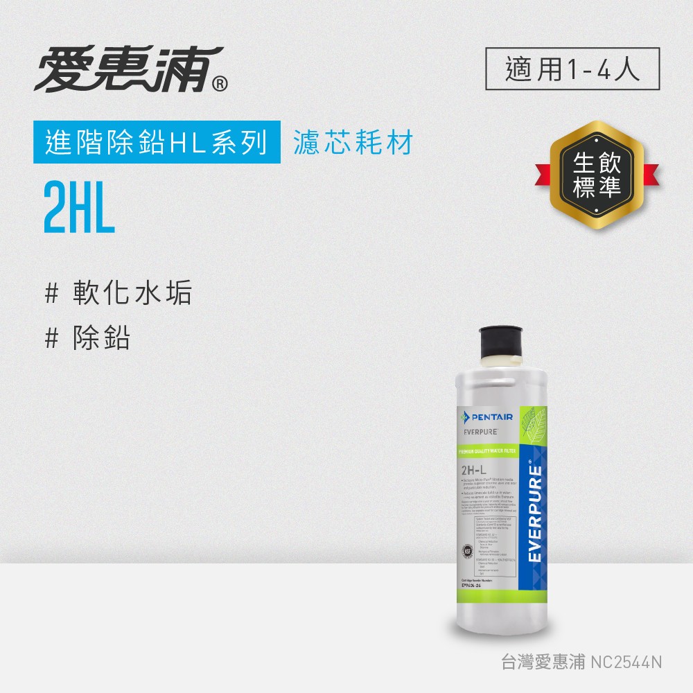 【愛惠浦】2HL活性碳濾芯(DIY更換)