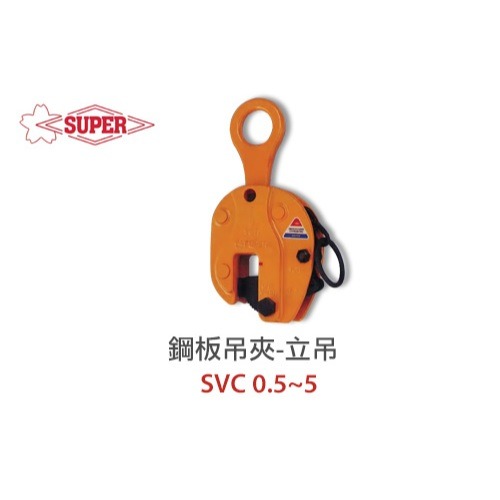 WIN五金 日本 SUPER 鋼板夾具 <SVC-1> 立吊 鋼板吊具 吊夾 水平H型鋼吊夾 鐵板吊具 鋼軌夾 日本製造, , large