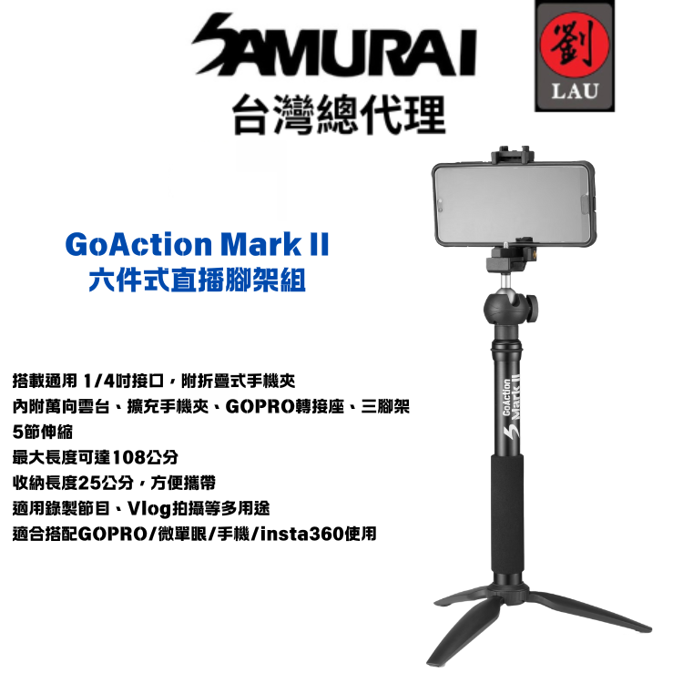 [劉氏國際]SAMURAI GoAction Mark II 六件式直播腳架組, , large