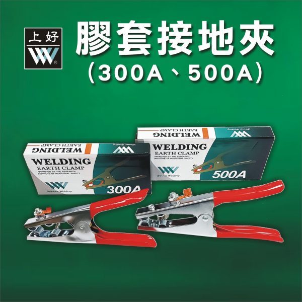 WIN五金 台灣上好牌 300A-500A 膠套接地夾 電銲機用接地夾 地線夾 接線夾 焊接地線夾子接地鉗