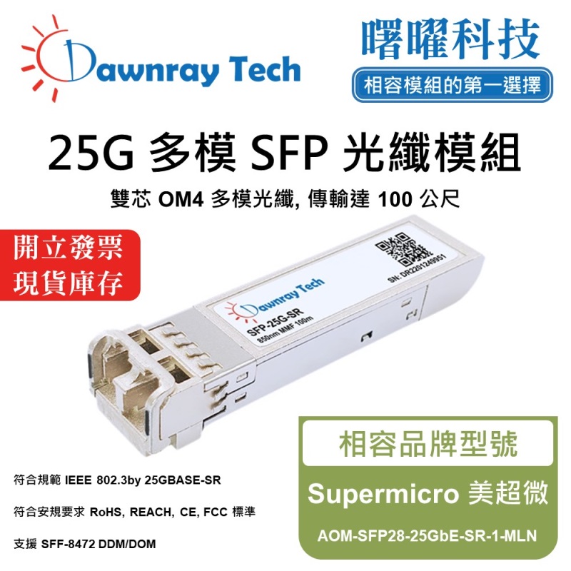 【Dawnray】Supermicro AOM-SFP28-25GbE-SR-1-MLN Compatible Fiber Module Transceiver Module SFP Module mini-GBIC 25G Multimode Duplex LC 100m Hot-Pluggable 850nm 3.3V Single Voltage DDM/DOM