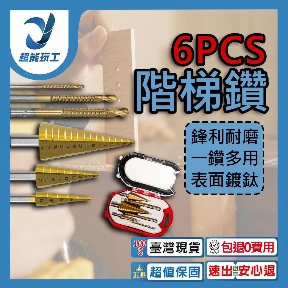 鍍鈦階梯鑽頭6件組, , large