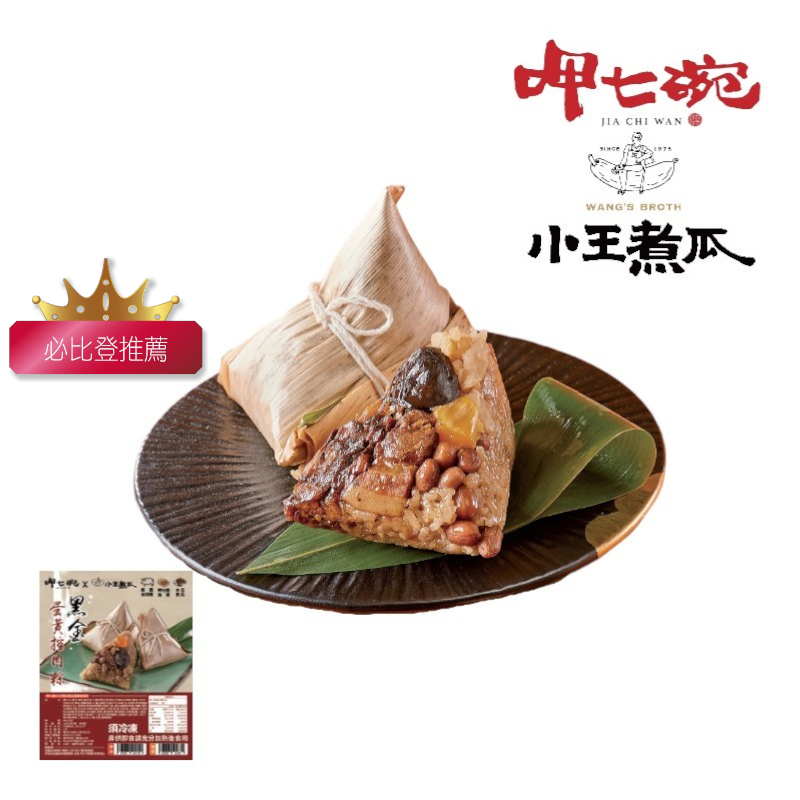 呷七碗小王煮瓜黑金蛋黃控肉粽4粒(冷凍), , large