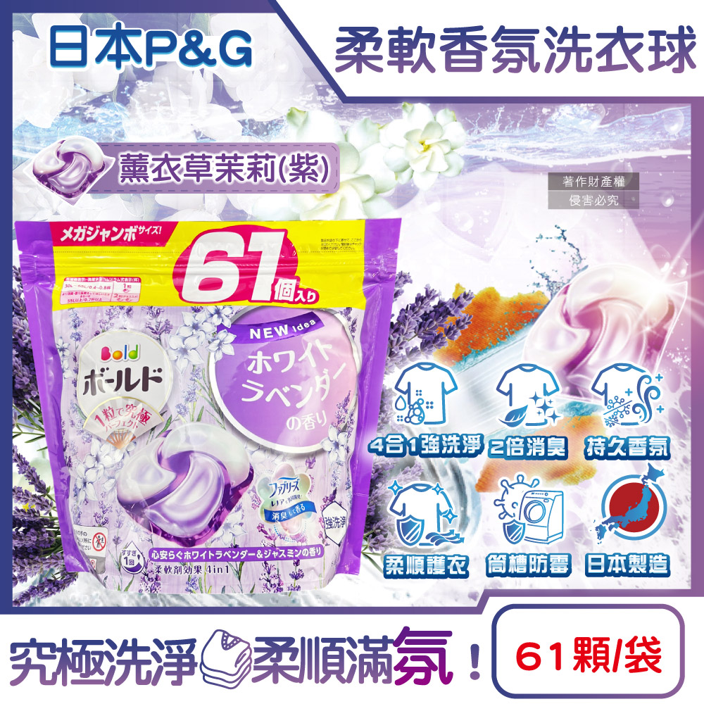 [日日好物]日本P&G Bold- 4合1強洗淨2倍消臭柔軟香氛洗衣凝膠球61顆/袋-薰衣草茉莉(紫)(濃縮洗衣膠囊,家庭號補充包,洗衣筒槽防霉,衣物防皺好熨燙,全洗衣機型適用), , large