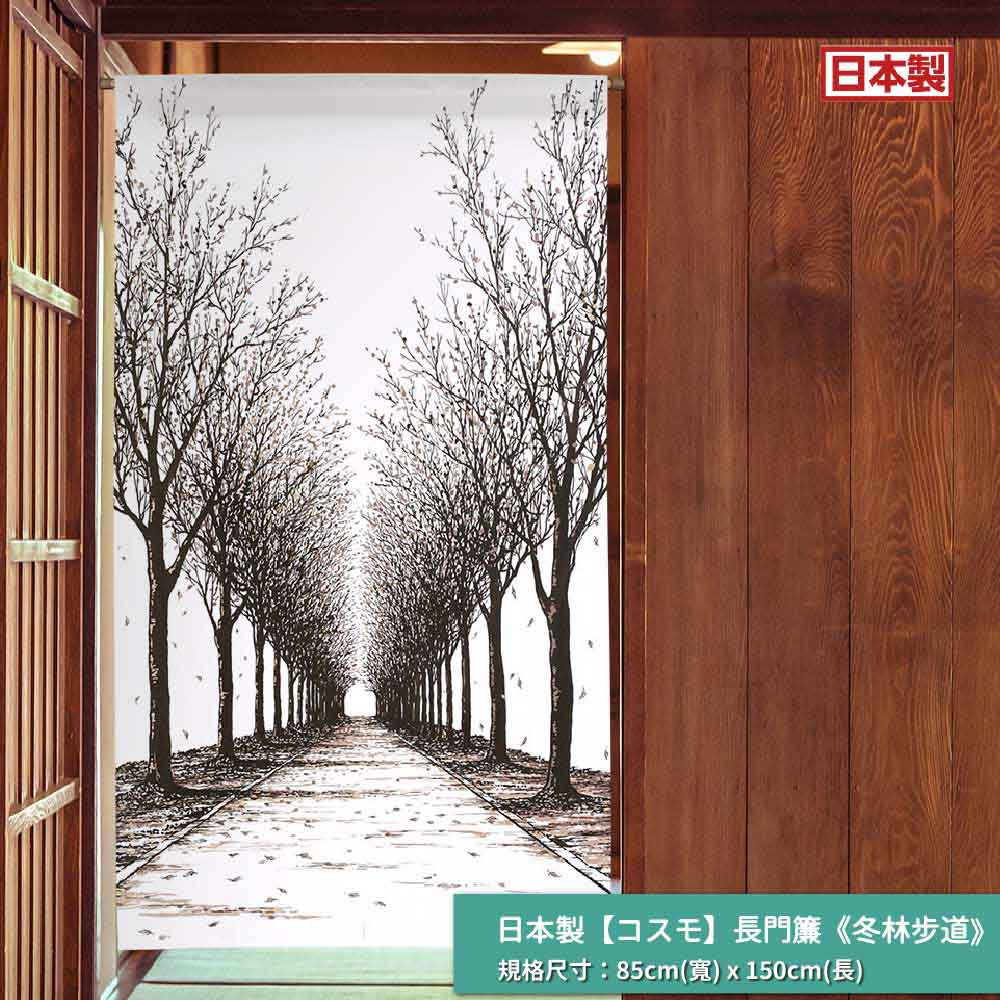 日本製【コスモ】長門簾《冬林步道》, , large