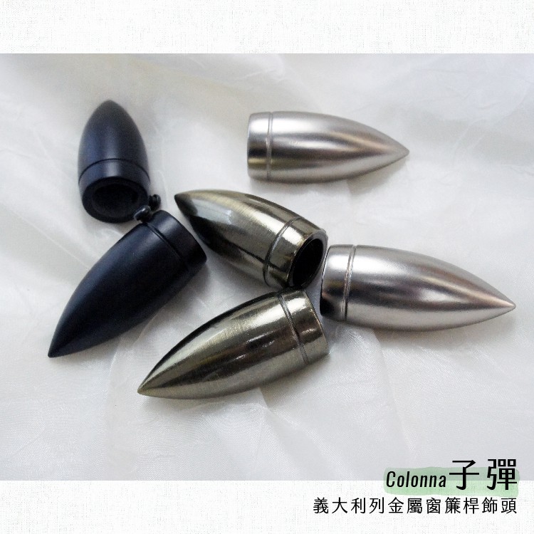 【Colors】金屬窗簾桿 配件 飾頭 子彈 對應桿徑 16mm 1組2入 義大利系列 DIY 裝飾, , large