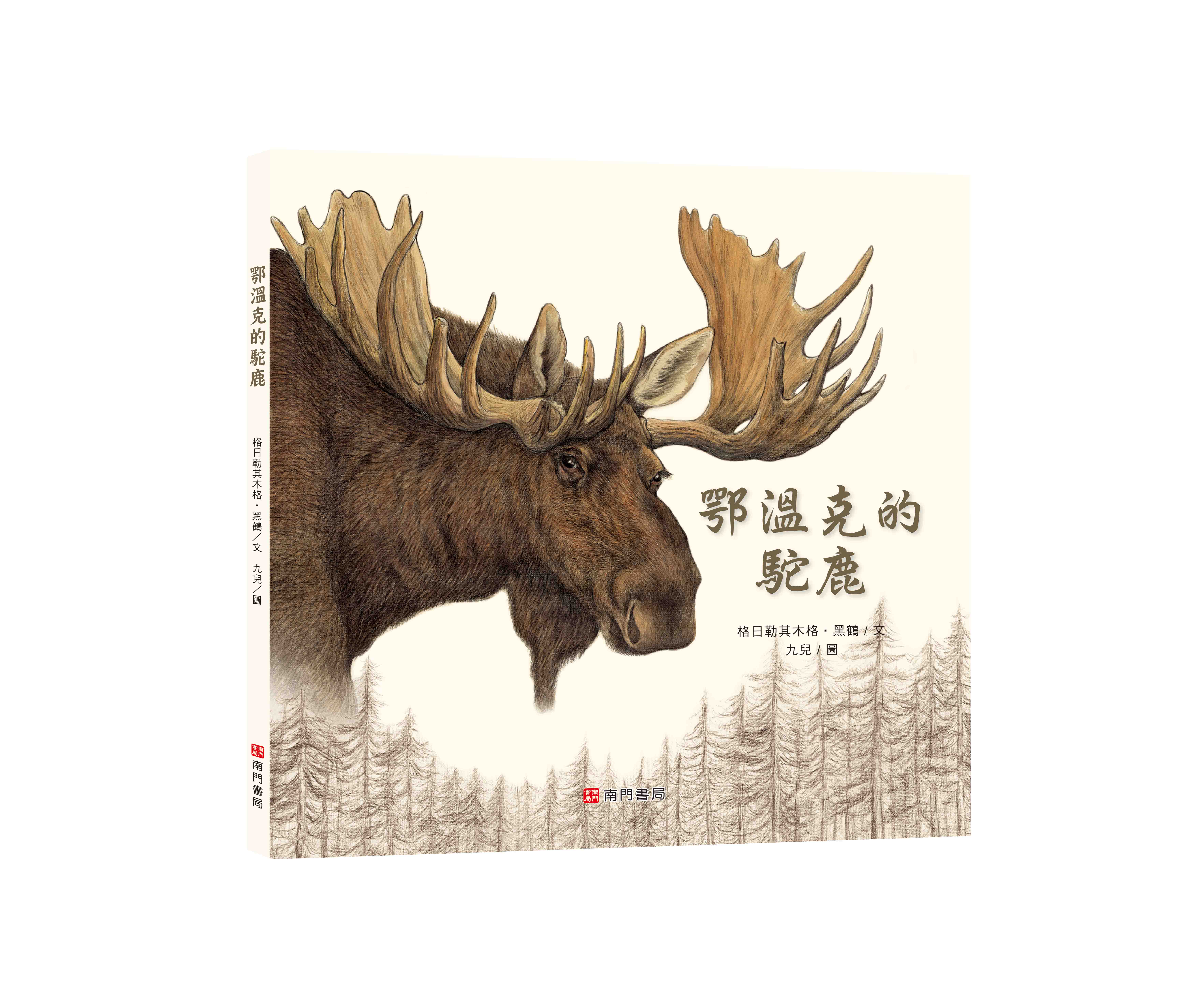《南門書局》單本繪本館~鄂溫克的駝鹿 1本, , large