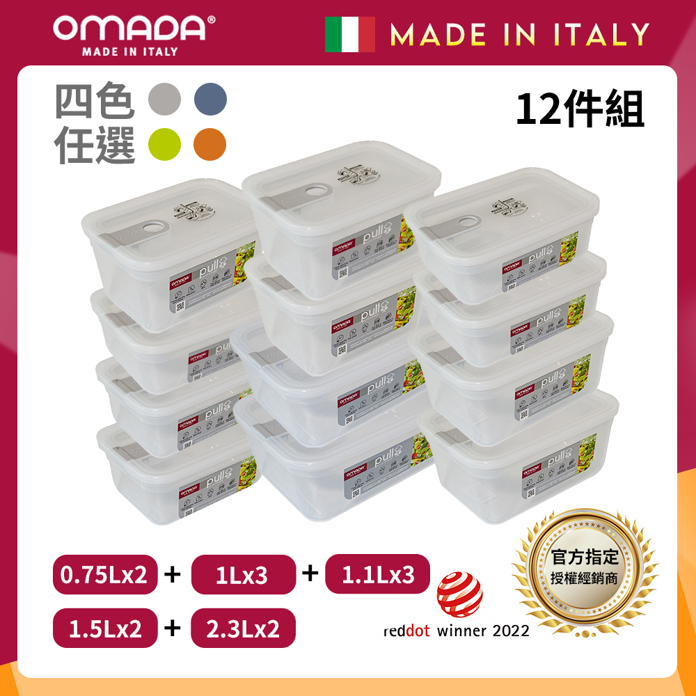 【義大利OMADA】主廚CHEF 單手易拉 PP保鮮盒0.75Lx2+1Lx3+1.1Lx3+1.5Lx2+2.3Lx2(家庭常備十二件組)任選色, , large