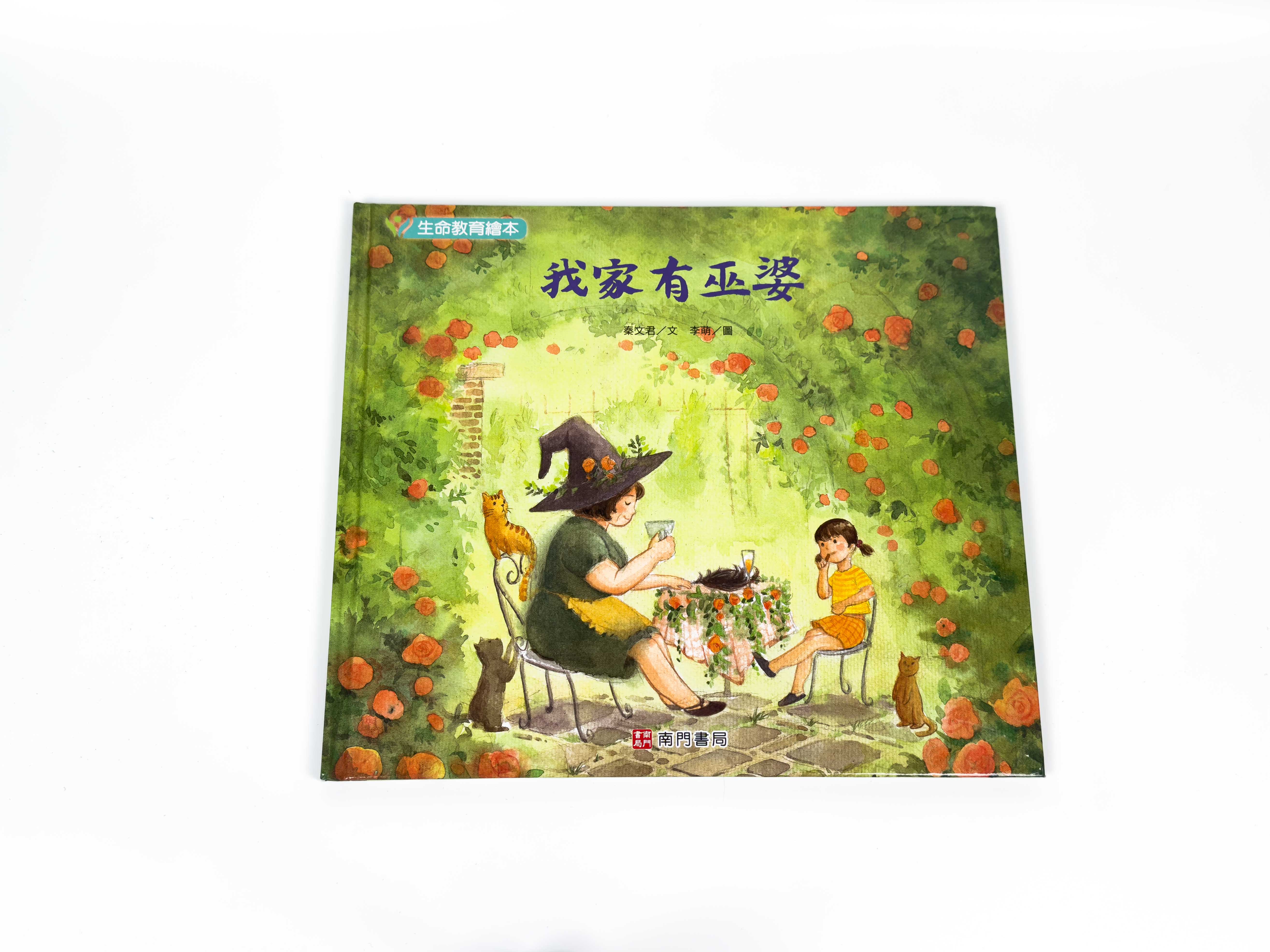 《南門書局》我家有巫婆 1本, , large