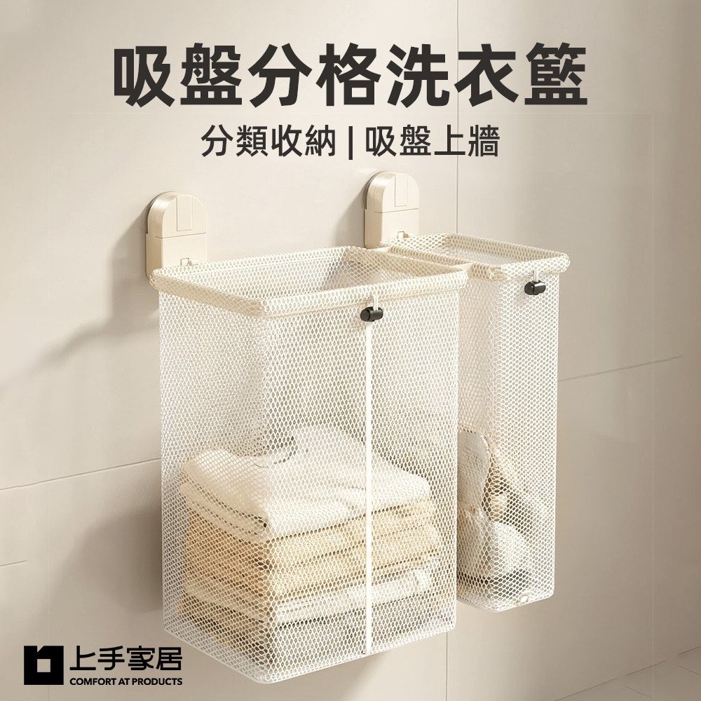 【上手家居】吸盤分格洗衣籃(髒衣籃/分隔洗衣籃/污衣籃/分類洗衣籃), , large