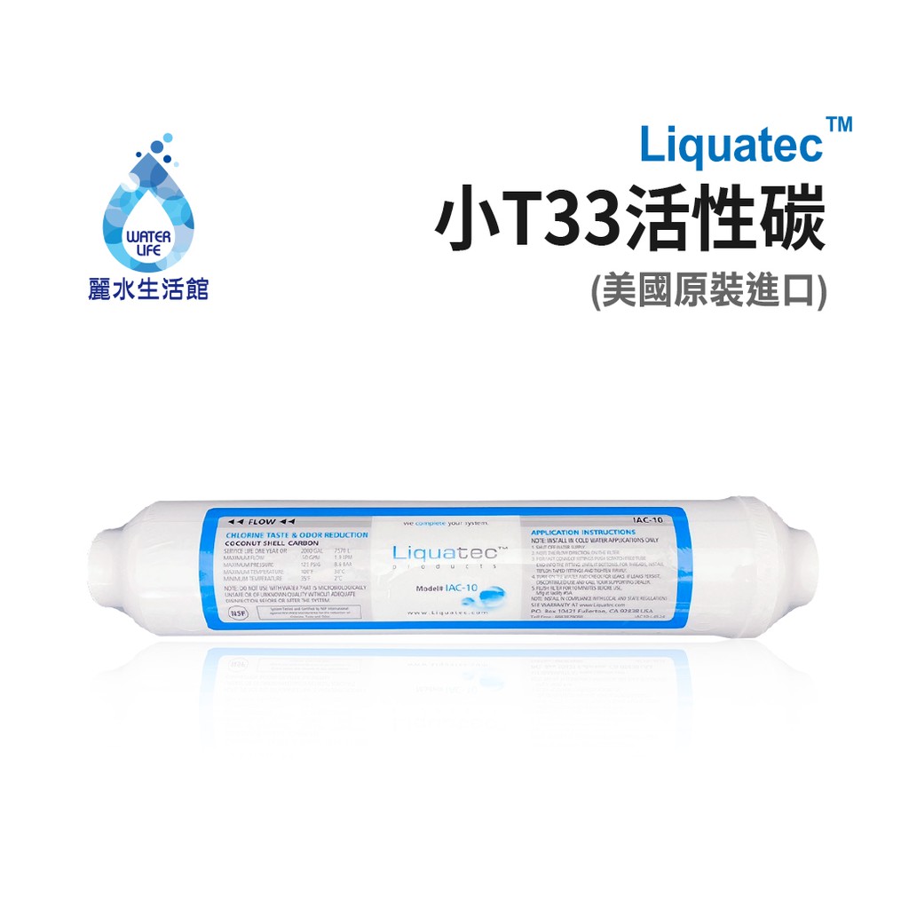 【麗水生活】美國 LIQUATEC後置小T-椰殼活性碳濾心 小T濾心 NSF認證 濾芯 過濾器 淨水器 飲水機 第五道, , large