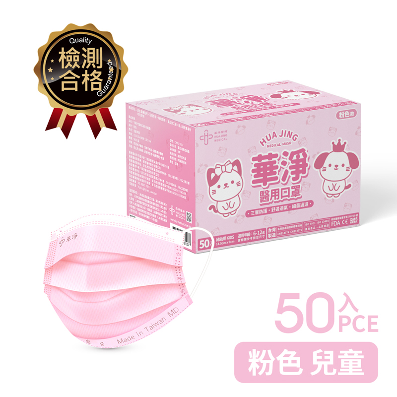 華淨醫用口罩-兒童粉50入/盒, , large