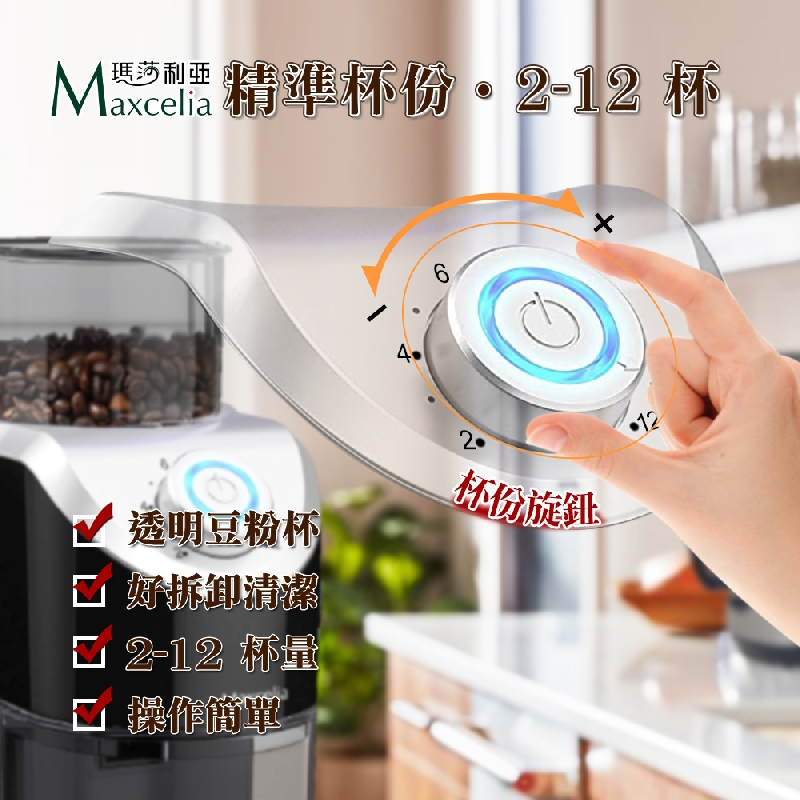 福利品限量-Maxcelia 瑪莎利亞｜12杯份平盤電動研磨磨豆機｜MX-0212CG-有使用痕跡, , large