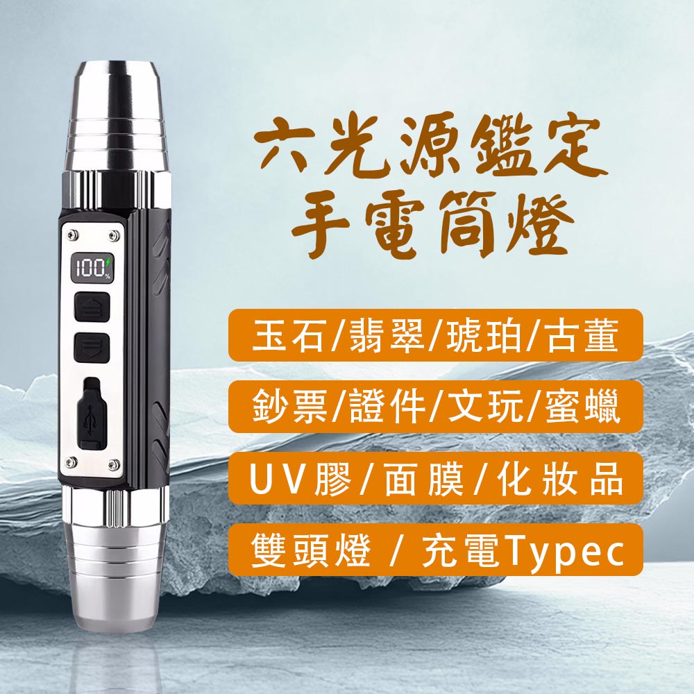 [HANLIN]-6in1 六光源鑑定手電筒燈 充電Typec 電量顯示 珠寶 翡翠 玉石 古玩 骨董 驗鈔 鈔票, , large