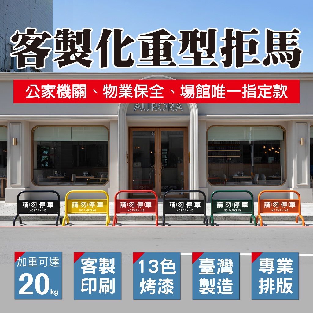 多色可選-超重型拒馬 台灣製造 16公斤 市區免運 物業指定 請勿停車 禁止停車 防鏽耐用 防銹 鍍鋅烤漆拒馬 廣告牌, , large