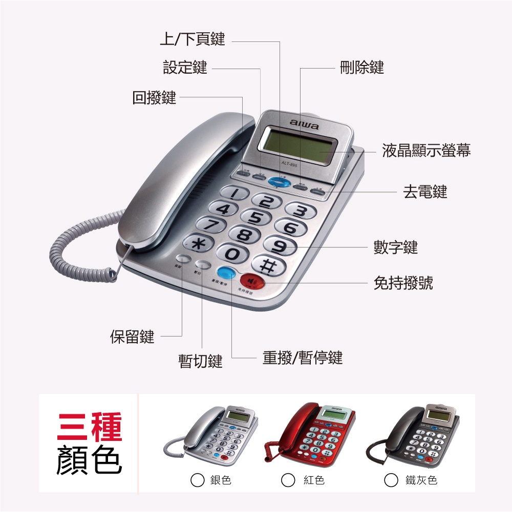 AIWA 愛華 超大字鍵大鈴聲有線電話 ALT-895, , large