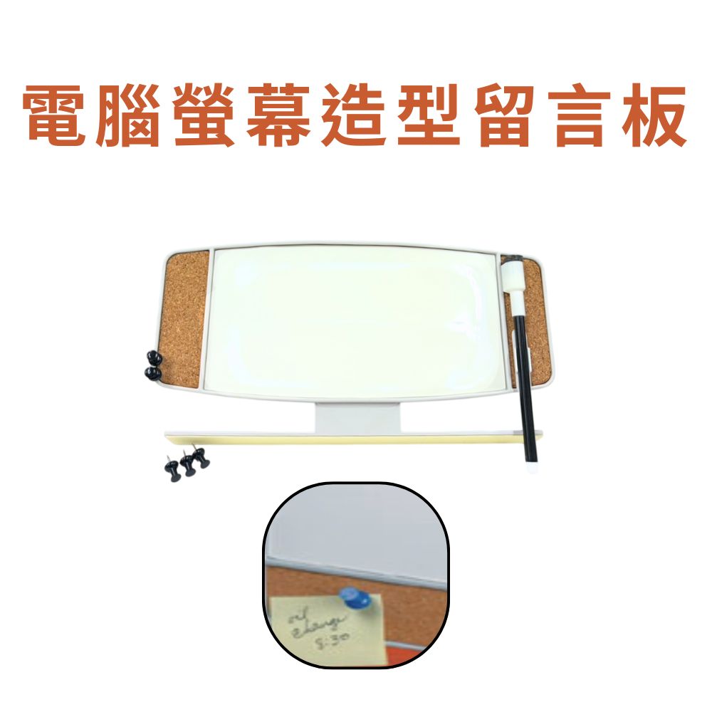 金德恩 GS MALL 台灣製造 電腦螢幕造型留言板 白板 軟木板 造型白板 造型留言板 留言白板 螢幕留言板 電腦螢幕留言板