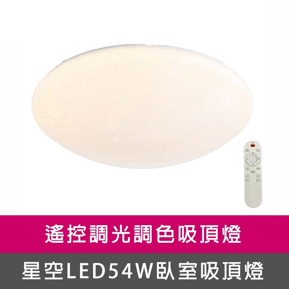 [Honey Comb]星空LED54W調光調色臥室吸頂燈(VV1860C54), , large