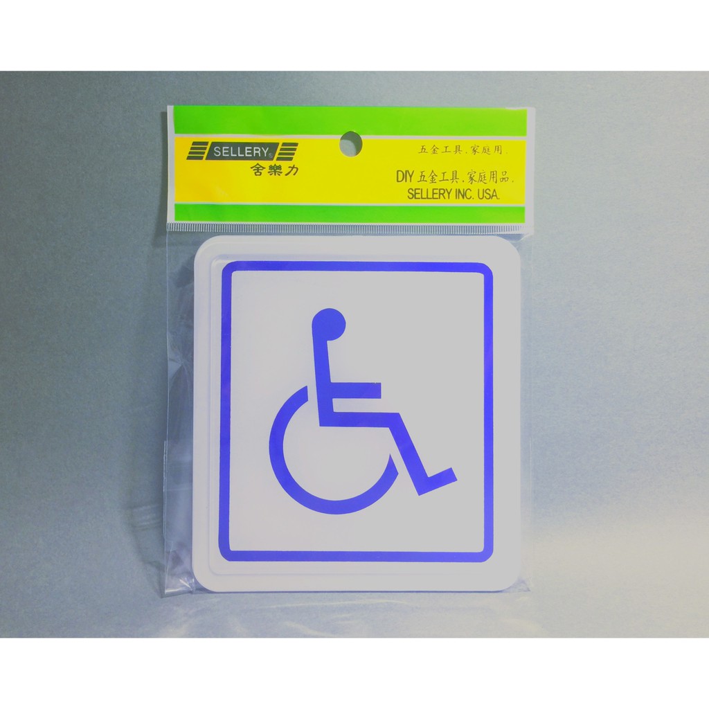 舍樂力 指示牌-身心障礙專用 11*12cm（S16-191）, , large