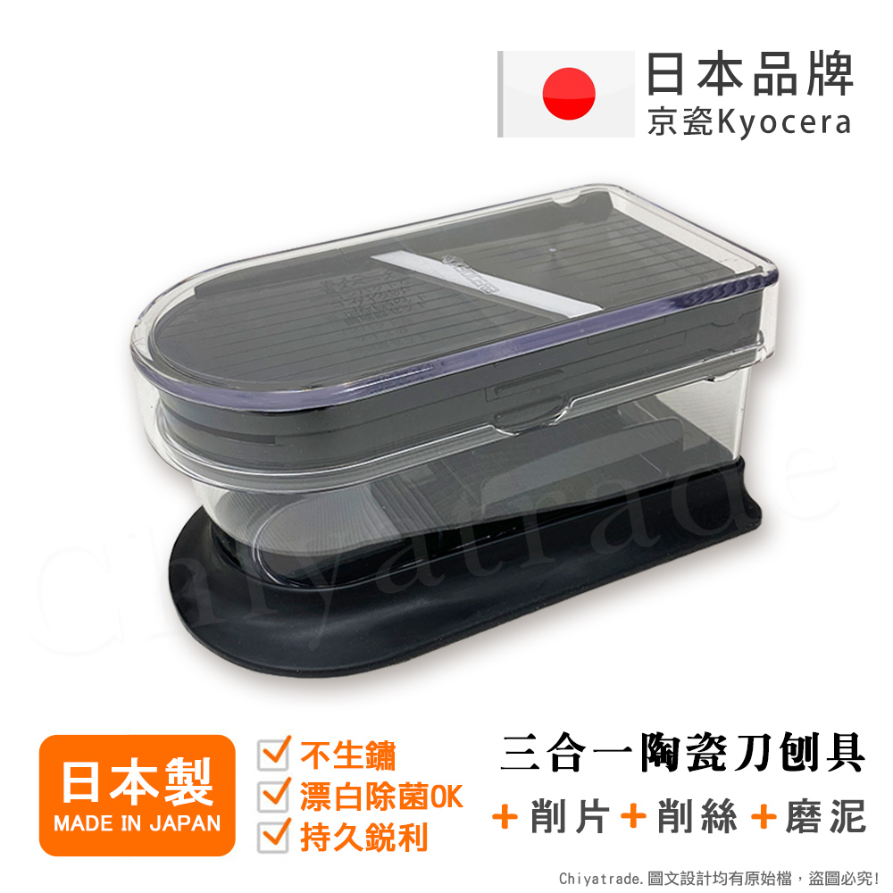 【KYOCERA京瓷】日本京瓷 陶瓷刀片三合一多功能 蔬果刨絲 切片 搗碎 料理器 (日本製)-任選色, , large