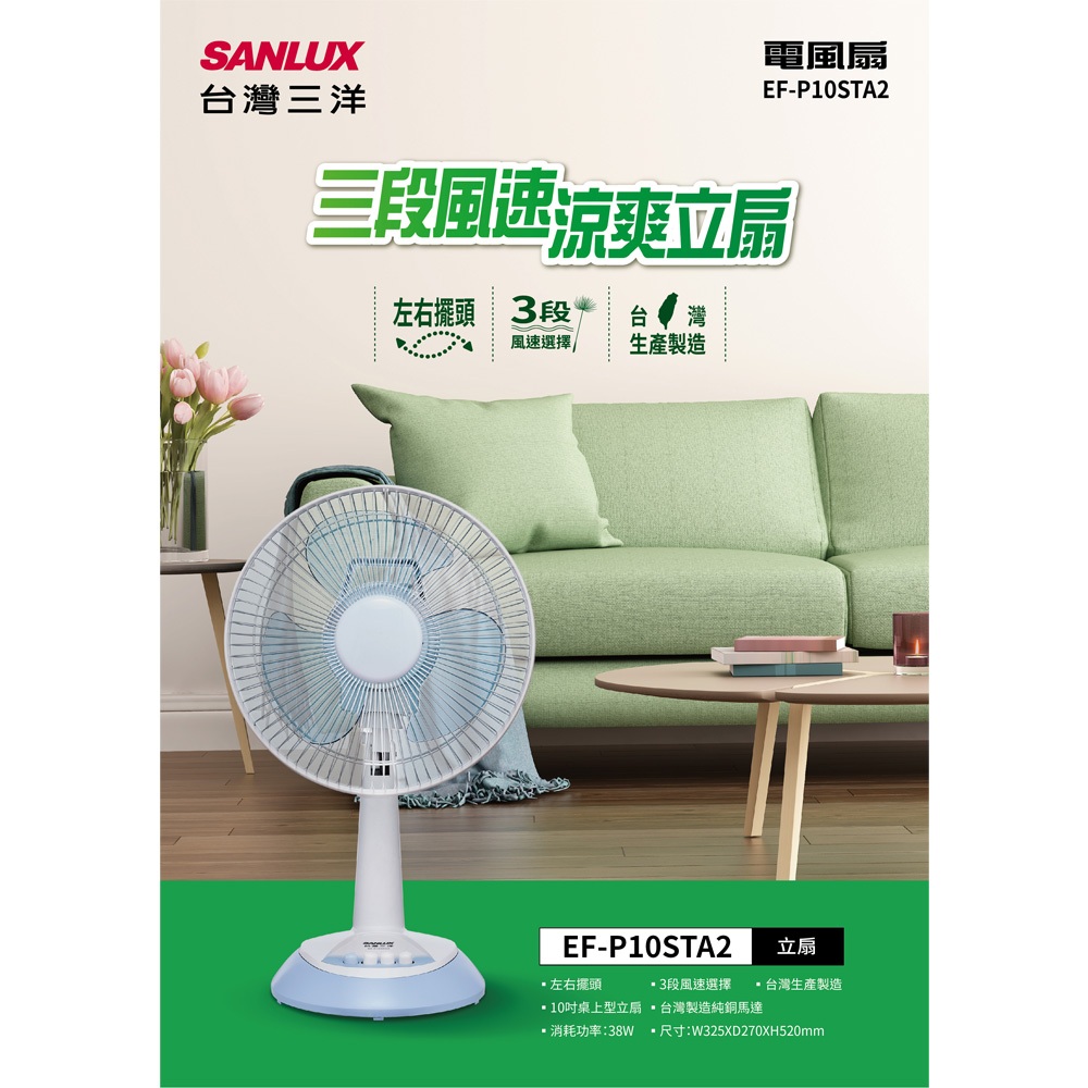 SANLUX 台灣三洋 10吋 桌上型立扇 桌扇 電風扇 EF-P10STA2, , large