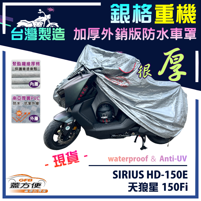 【蓋方便】3D銀格（M號）台灣製南亞雙層防水抗UV重機車罩《哈特佛》SIRIUS HD-150E 天狼星 150Fi, , large