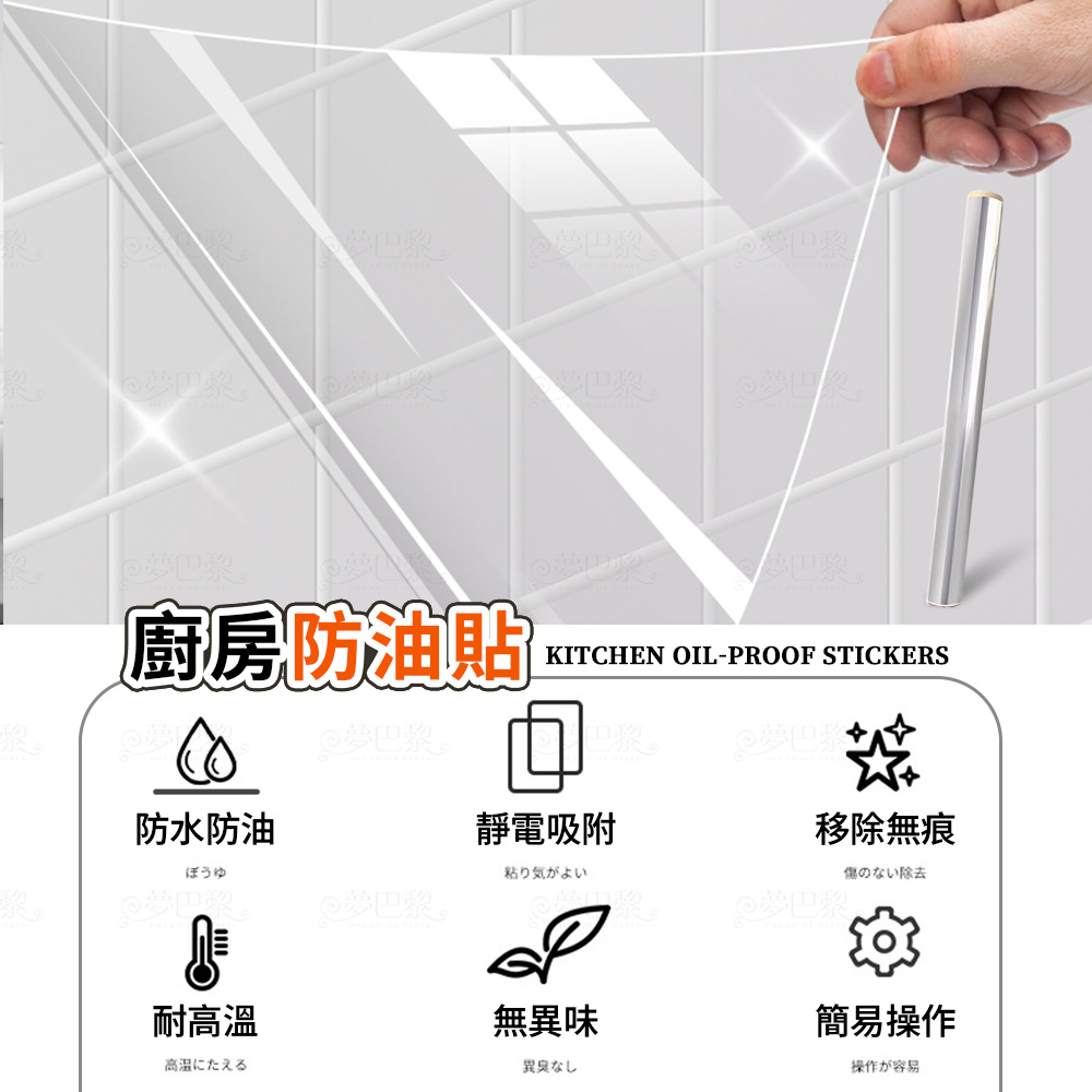 [夢巴黎] 廚房防油貼 透明 貼紙 廚房 防油貼紙 防油壁貼 廚房防油 透明防油貼 廚房防油壁貼 廚房隔油貼 防油煙, , large
