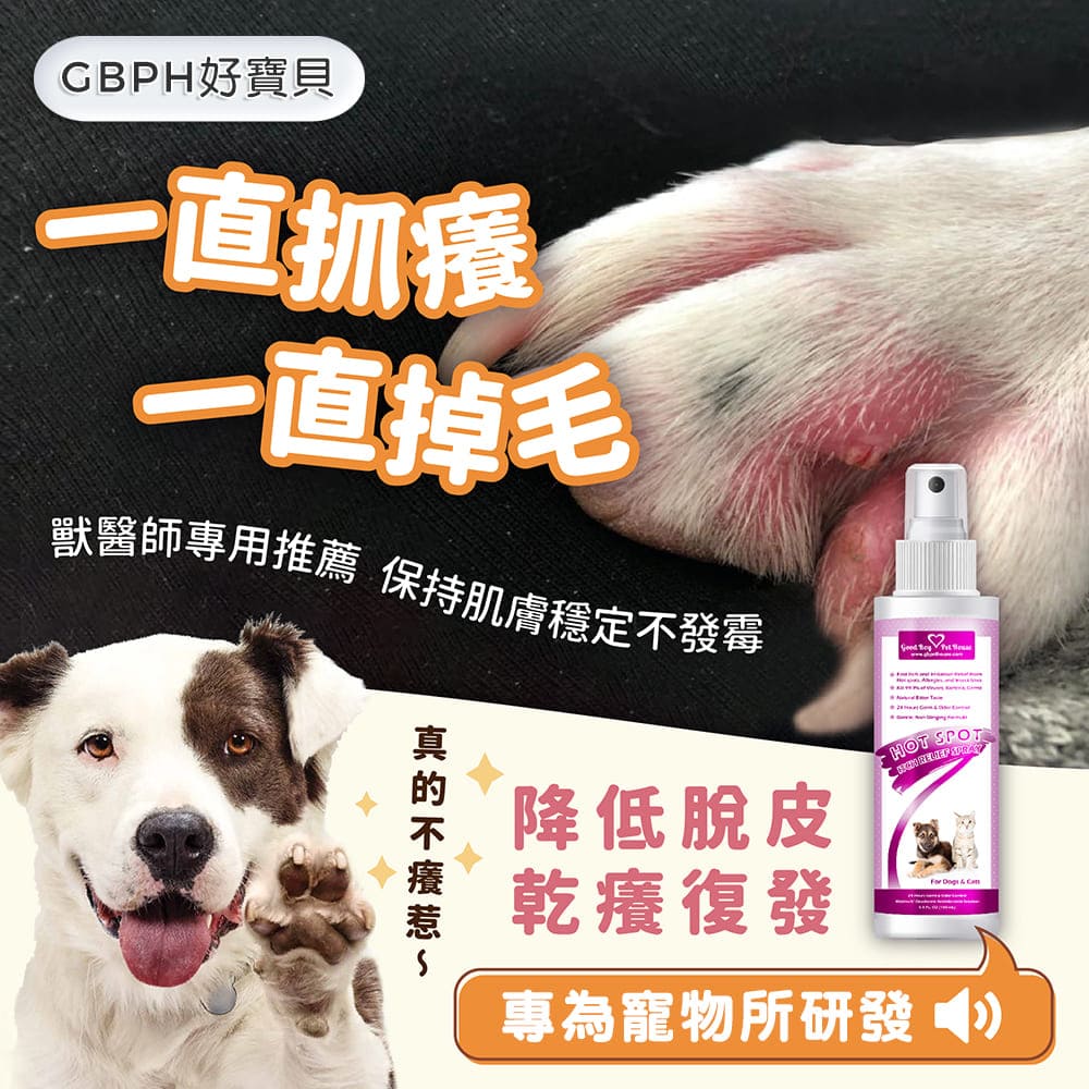 [GBPH好寶貝] 寵物癢癢舒敏防舔咬噴霧 20ml (犬貓通用) 皮膚腳掌通用, , large