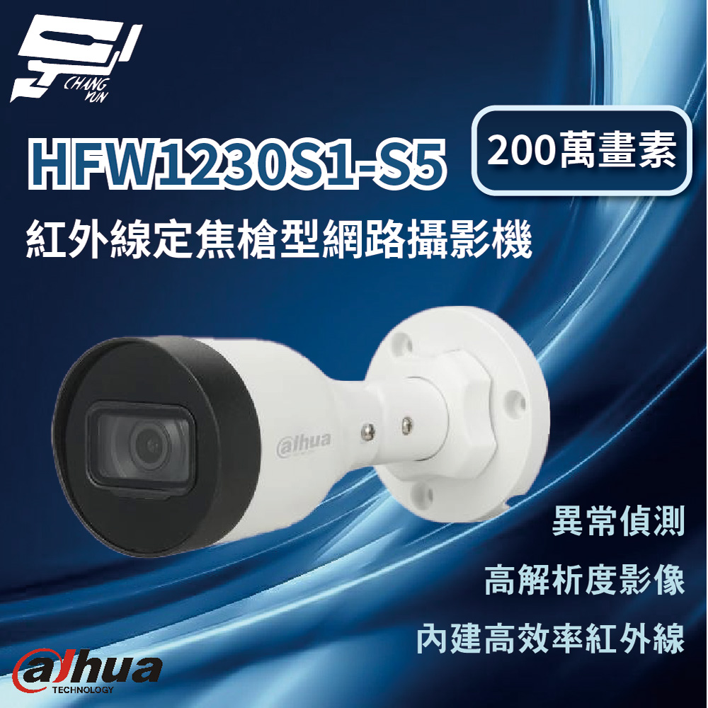 昌運監視器 DH-IPC-HFW1230S1-S5 200萬畫素紅外線定焦槍型網路攝影機 最大照射距離30m