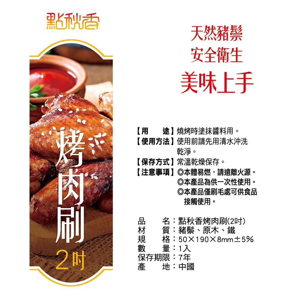 點秋香2吋烤肉刷(單支裝), , large