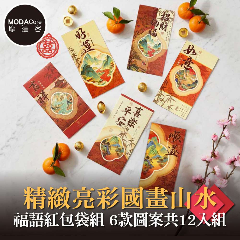 摩達客◉春節開運招財◉精緻亮彩國畫山水福語紅包袋組_6款圖案共12入組, , large