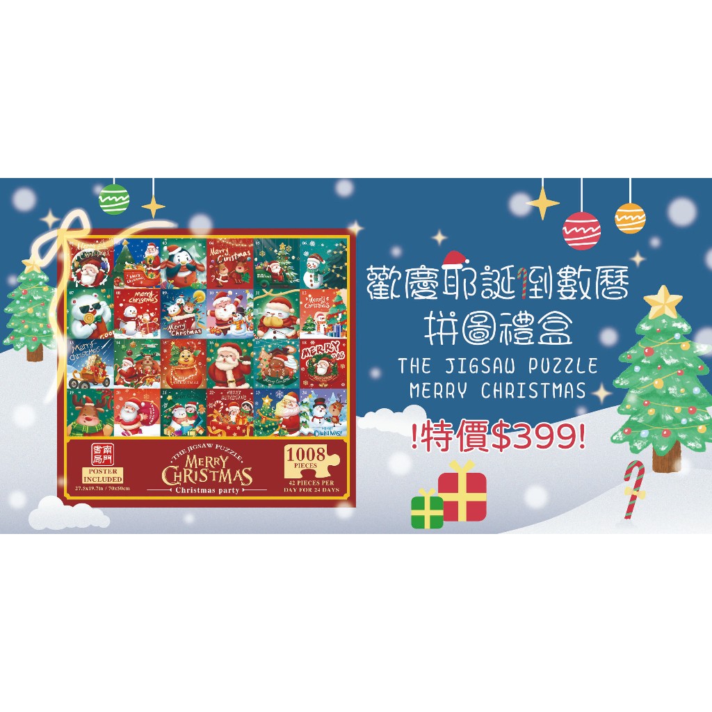 《南門書局》聖誕倒數曆 拼圖 1008 PCS~耶誕 禮物