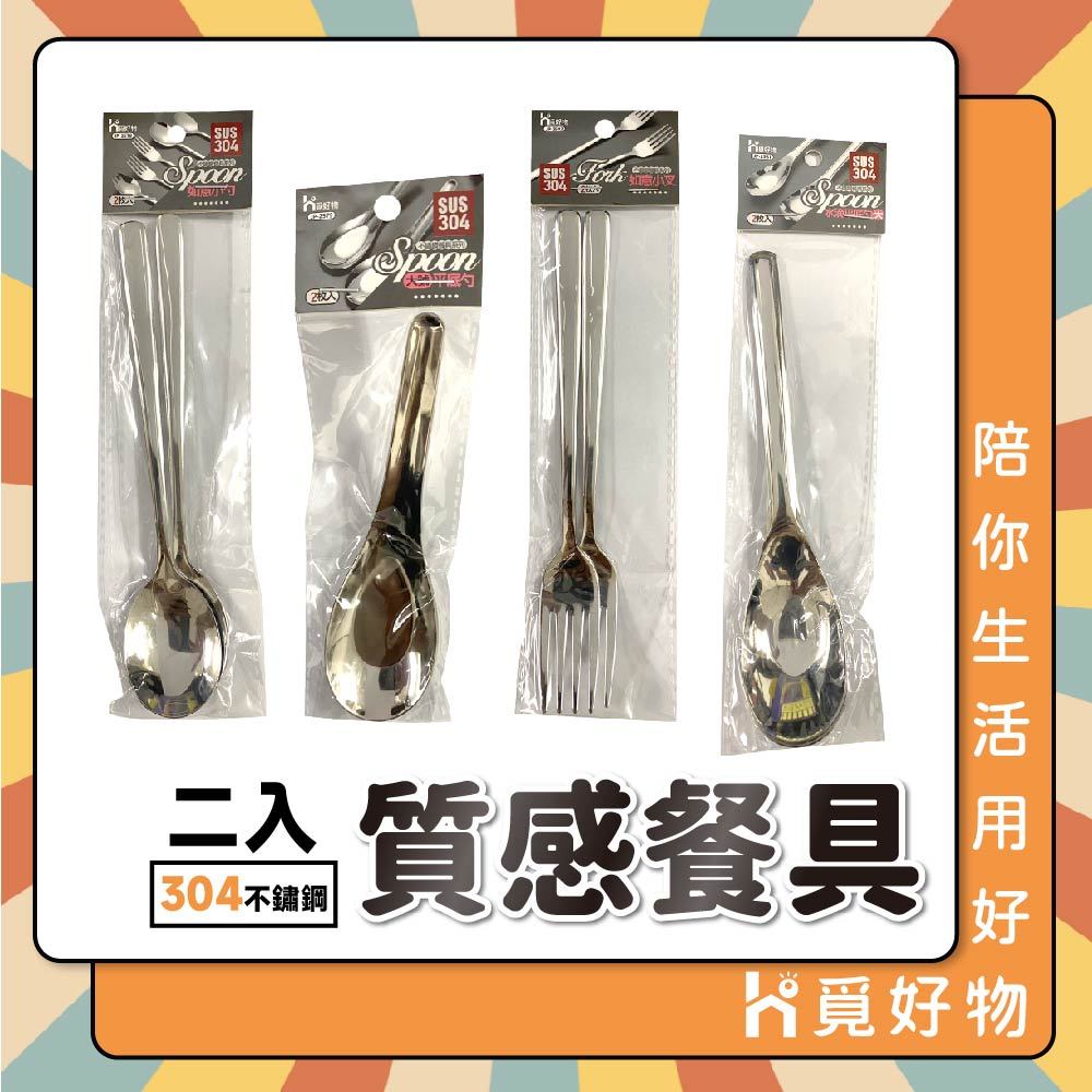 304不鏽鋼餐具 台式湯匙 叉子 湯匙 圓匙【Ho覓好物】大圓湯匙 兒童餐具 不鏽鋼湯匙 甜點匙 咖啡匙, , large