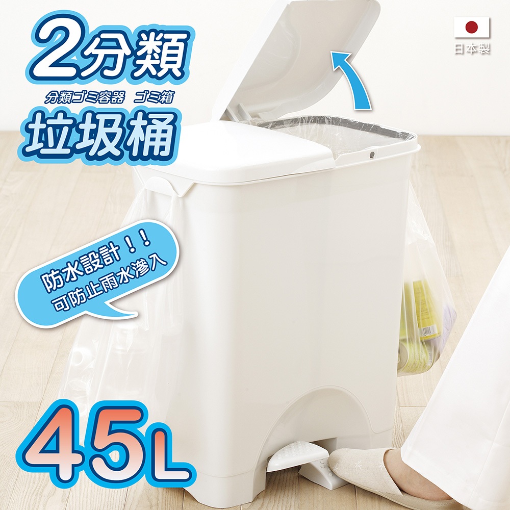 【this-this】日本RISU｜H&H系列 二分類防水垃圾桶 45L, , large