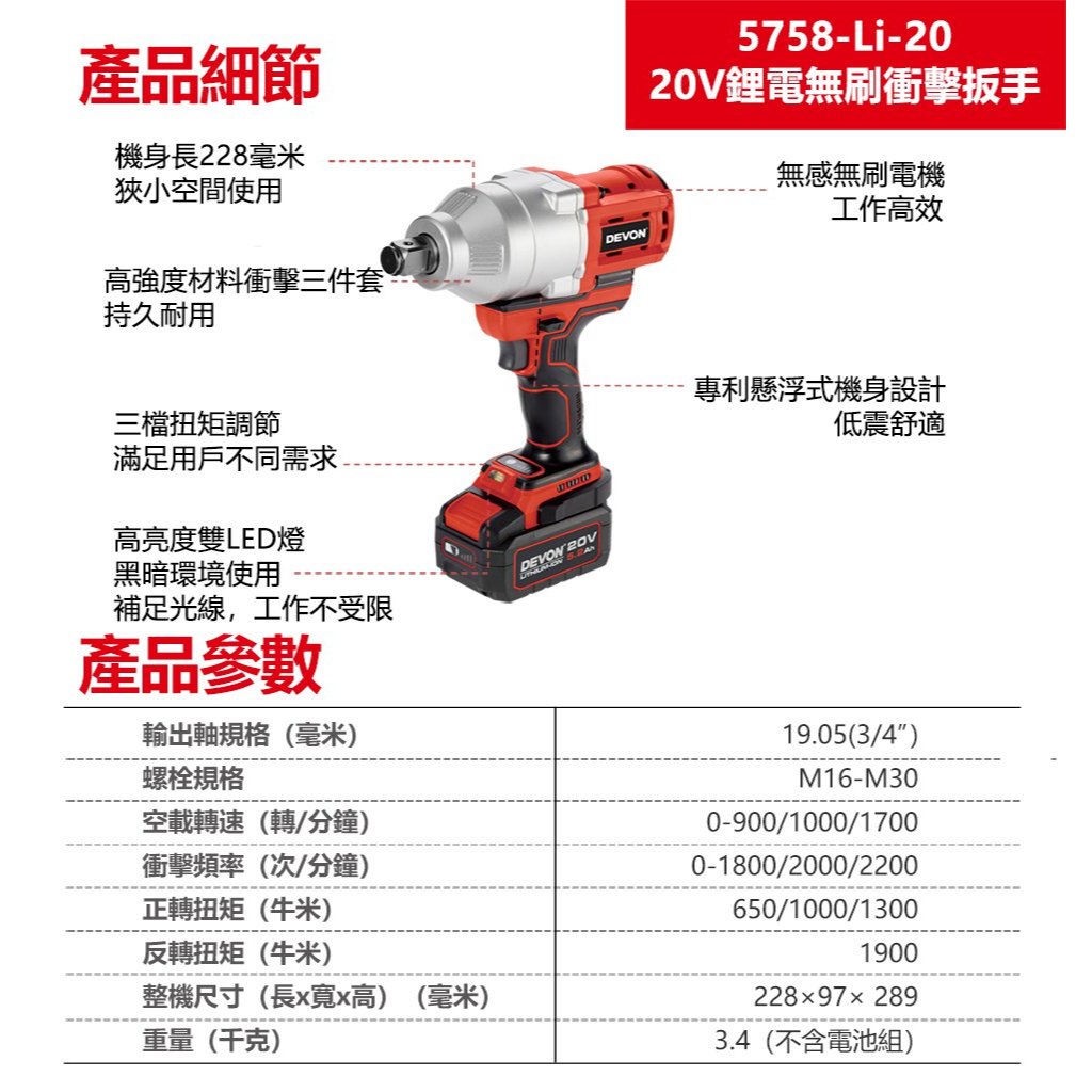WIN五金 DEVON 大有 5758-Li-20 20V 無碳刷衝擊套筒扳手(3/4") 六分, , large