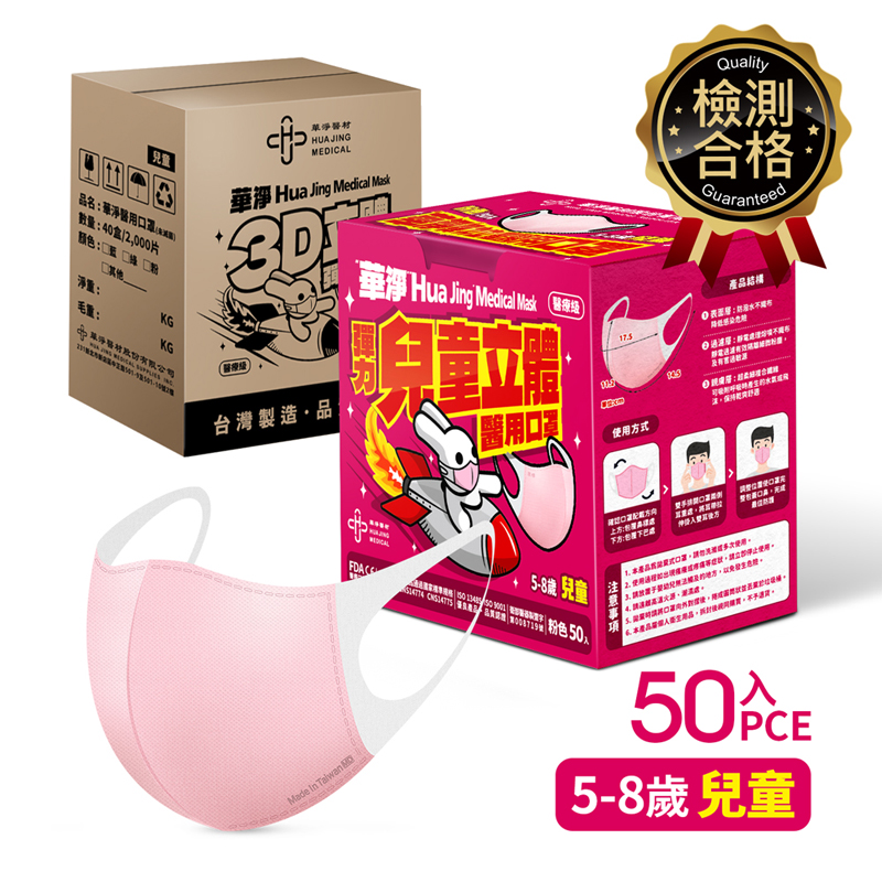 華淨3D醫療口罩-兒童粉50入/盒, , large