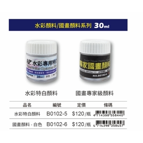 普思 水彩特白/國畫專家級顏料國畫顏料B0102-6