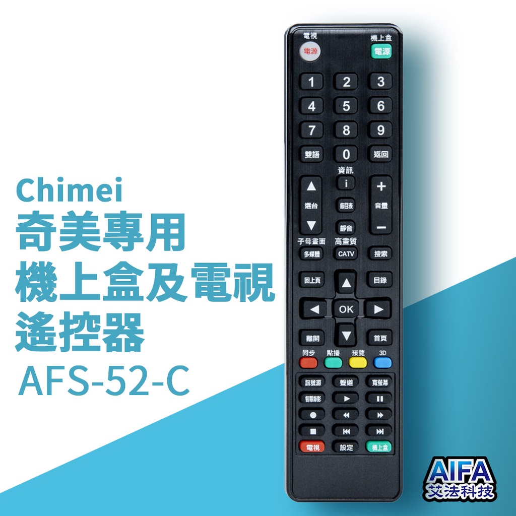 【AIFA艾法科技】Chimei奇美單廠牌電視及機上盒萬用遙控器 Universal Remote (AFS-52-C), , large