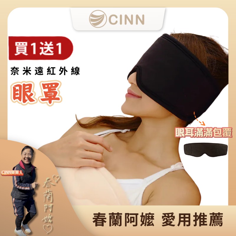 [CINN Far-Infrared] Nano FIR Eye Mask｜Buy One Get One Free｜Patented Technology・Relax & Sleep Better