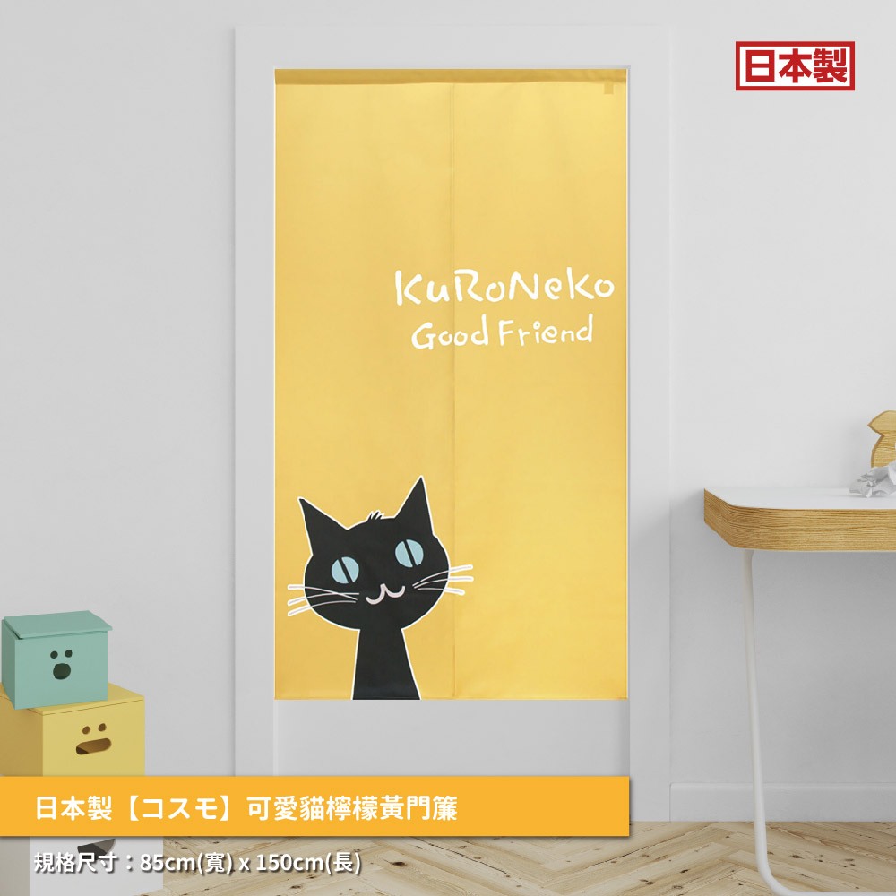 日本製【コスモ】長門簾《可愛貓》檸檬黃, , large