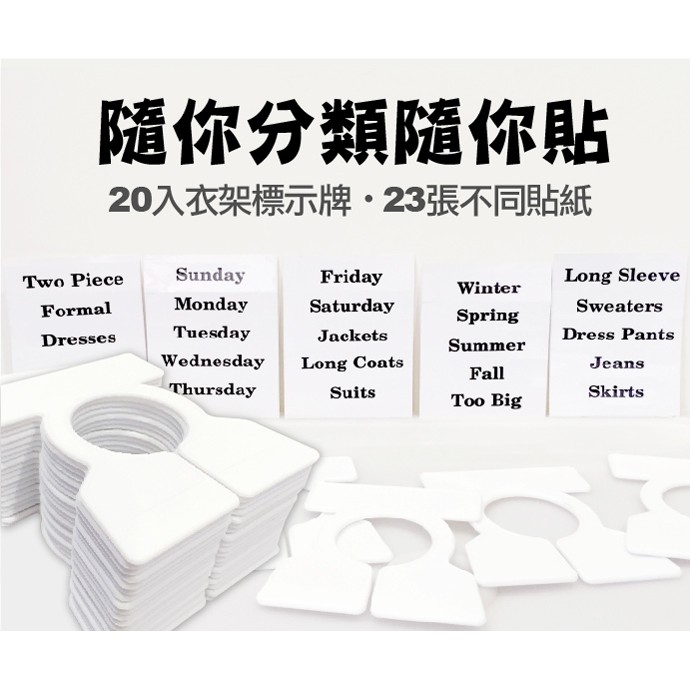金德恩 GS MALL 台灣製造 一組20入 衣架分類牌 衣櫃分類牌 衣櫥分類牌 分類牌 衣櫥收納 衣櫥分類 附分類貼紙 衣架, , large
