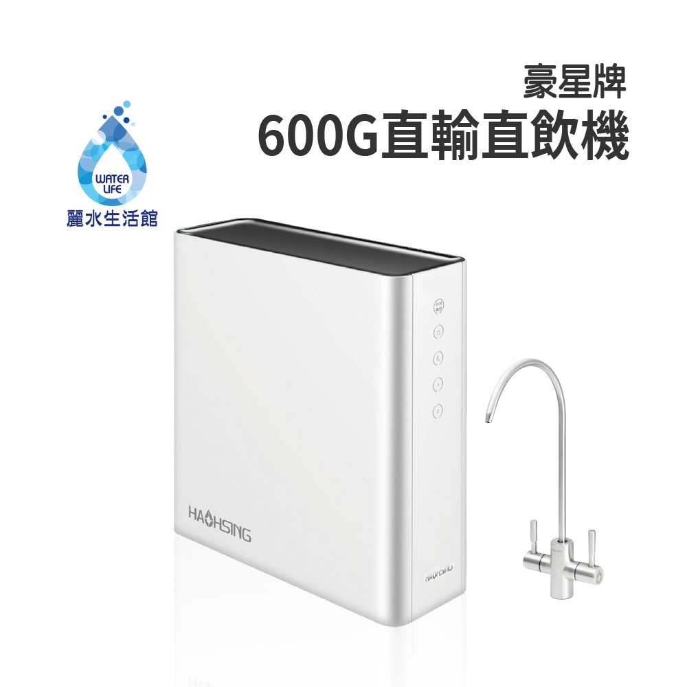 【麗水生活】HAOHSING 豪星 600G 加侖 直接輸出 RO-逆滲透純水機  過濾器 淨水器, , large