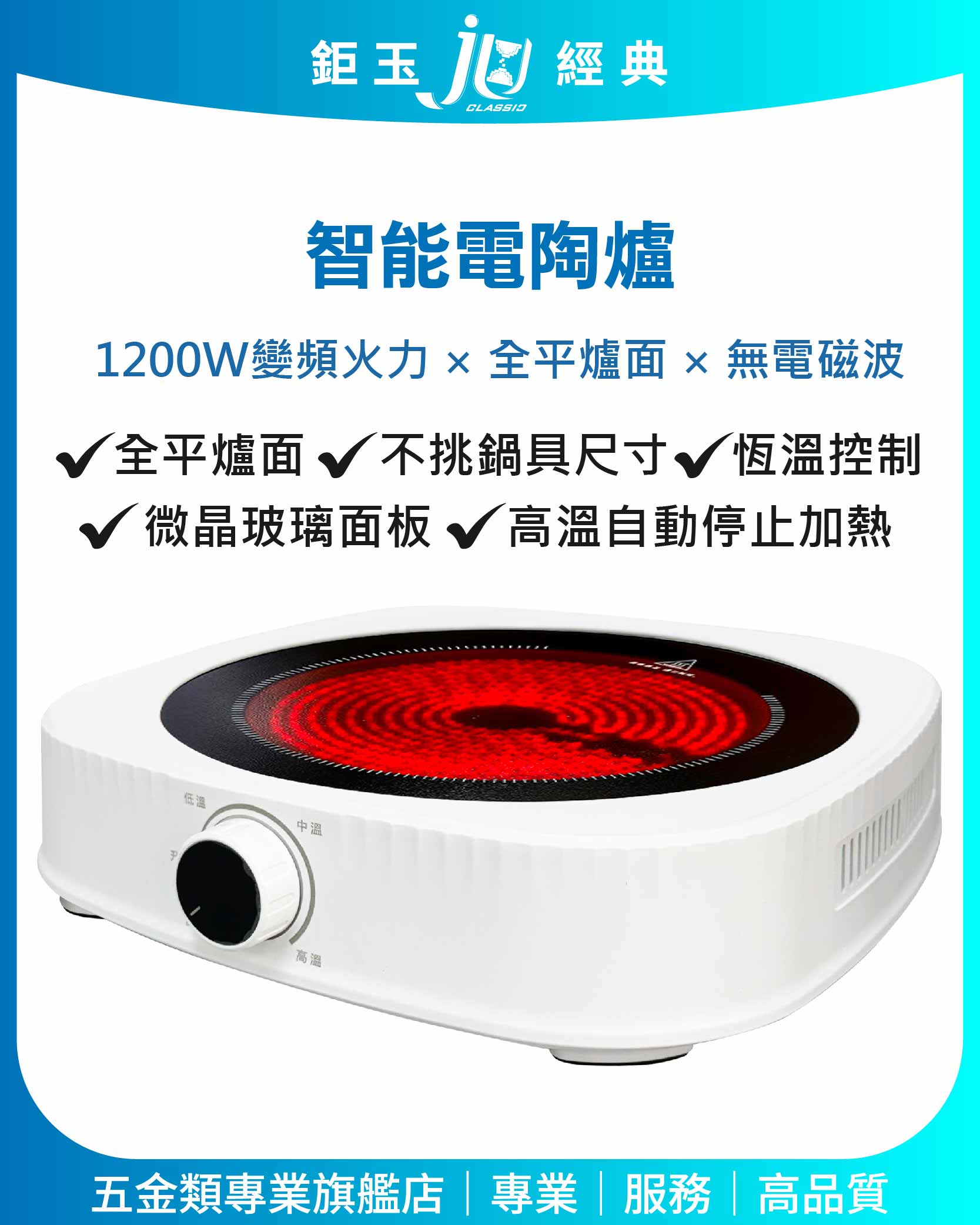 鉅玉經典｜Smart Ceramic Stove TS-CH2807