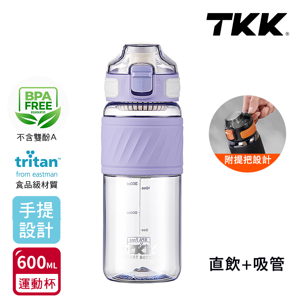 【TKK】美國進口Tritan 哈崙系列 手提式 直飲+吸管 運動水壺 隨身杯 600ML-風鈴紫