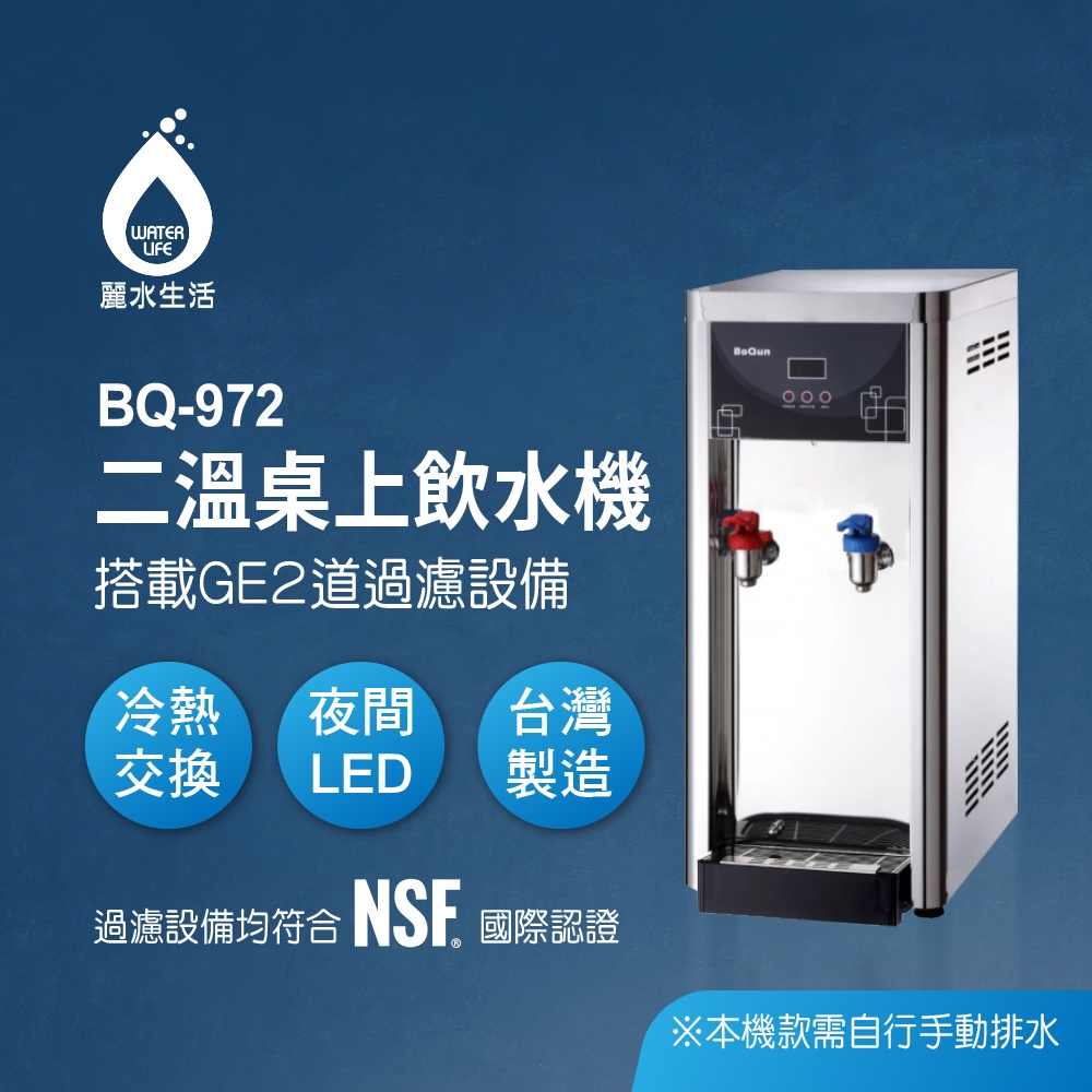 【麗水生活】BOQUN 博群 BQ-972 溫熱雙溫桌上型飲水機 搭配過濾器GE-2道抑菌抑垢, , large