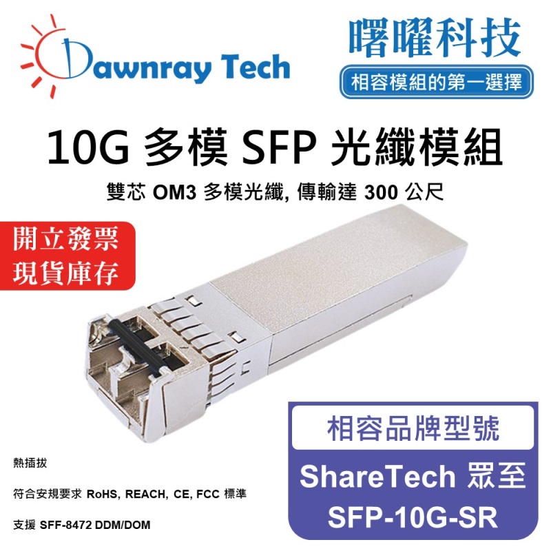 【曙曜】ShareTech 眾至 SFP-10G-SR 相容 光纖模組 光纖收發模組 SFP模組 mini-GBIC 10G 多模雙芯 LC 300 公尺 熱插拔 850nm 3.3V 單電壓 DDM/DOM, , large