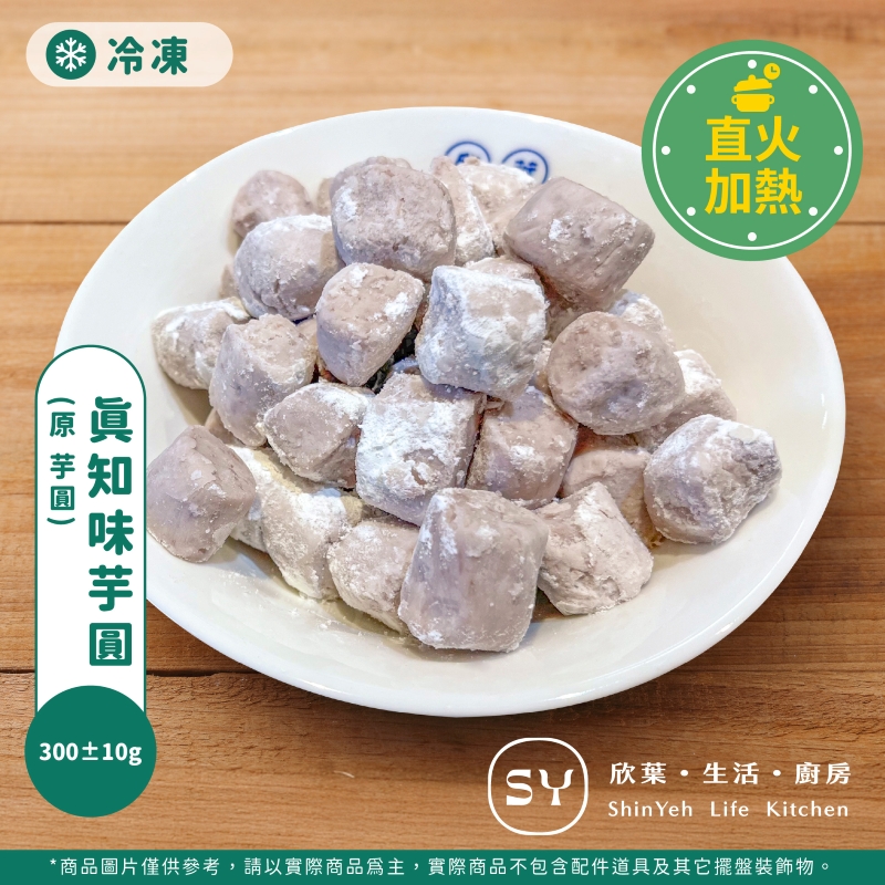 【欣葉‧生活‧廚房】《冷凍》欣葉真知味芋圓(原 欣葉芋圓), , large