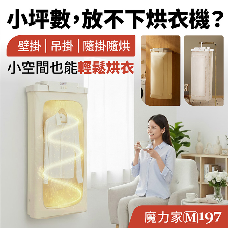 【MOLIJIA 魔力家】M197移動雙掛式UV抑菌熱風烘衣機-暖霧白, , large